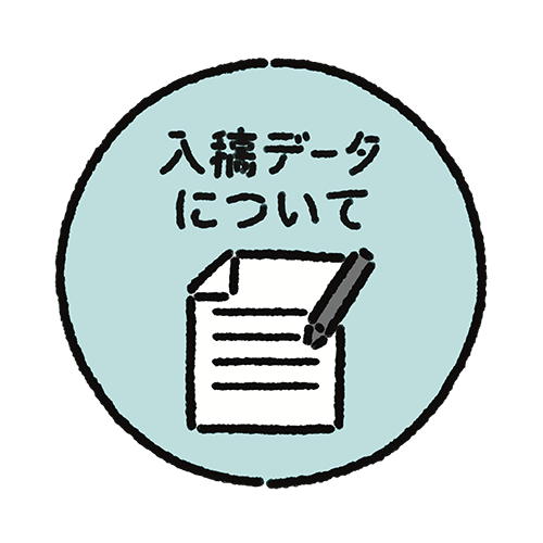 入稿データについて