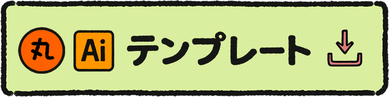 丸型テンプレート