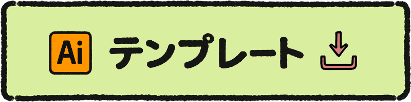テンプレートダウンロード